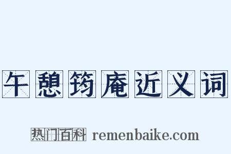 午憩筠庵近义词是什么意思的图片